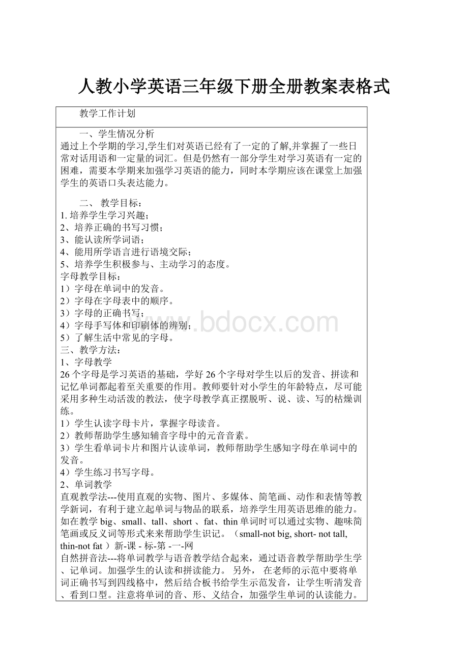 人教小学英语三年级下册全册教案表格式.docx