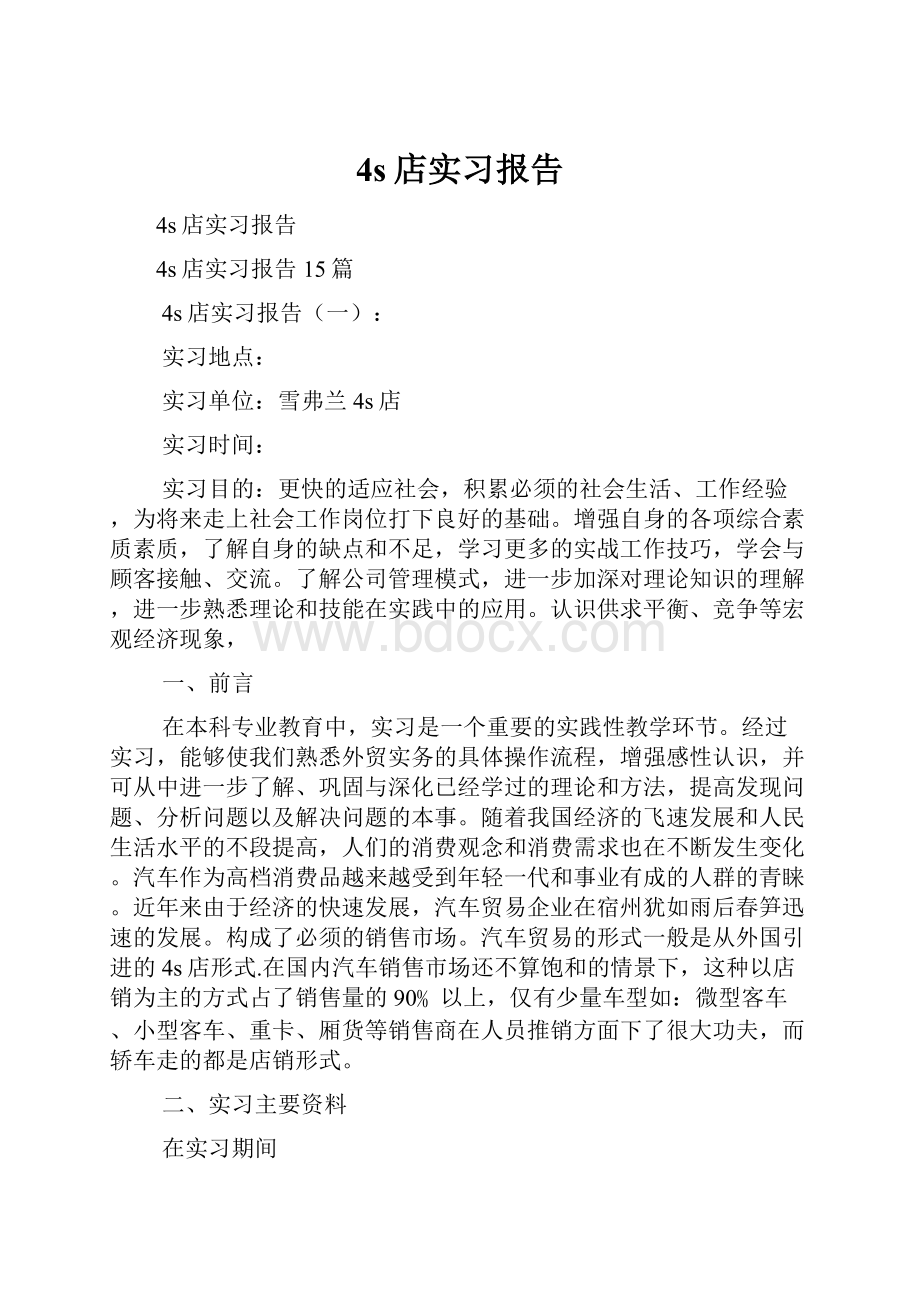 4s店实习报告.docx_第1页