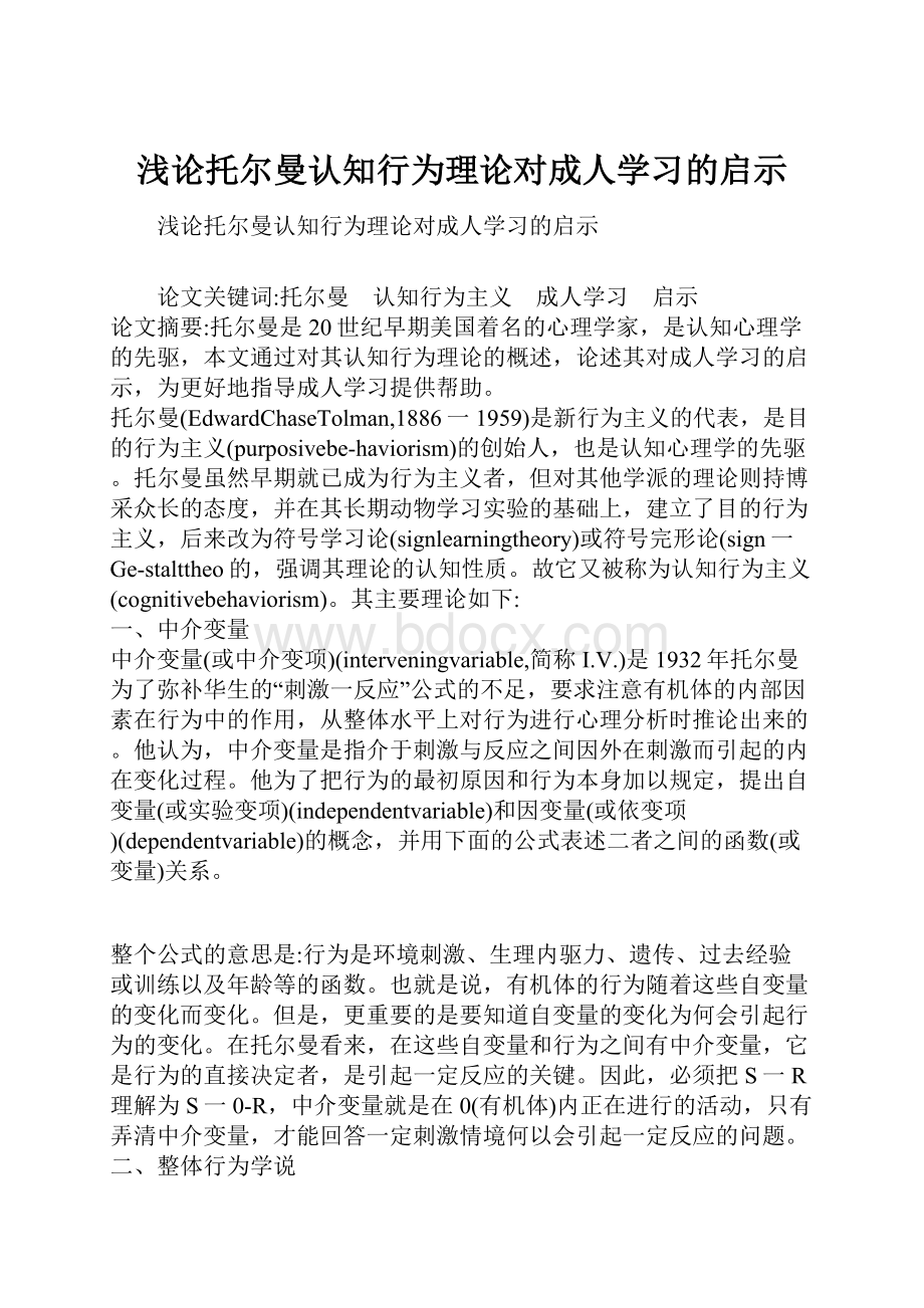 浅论托尔曼认知行为理论对成人学习的启示.docx_第1页