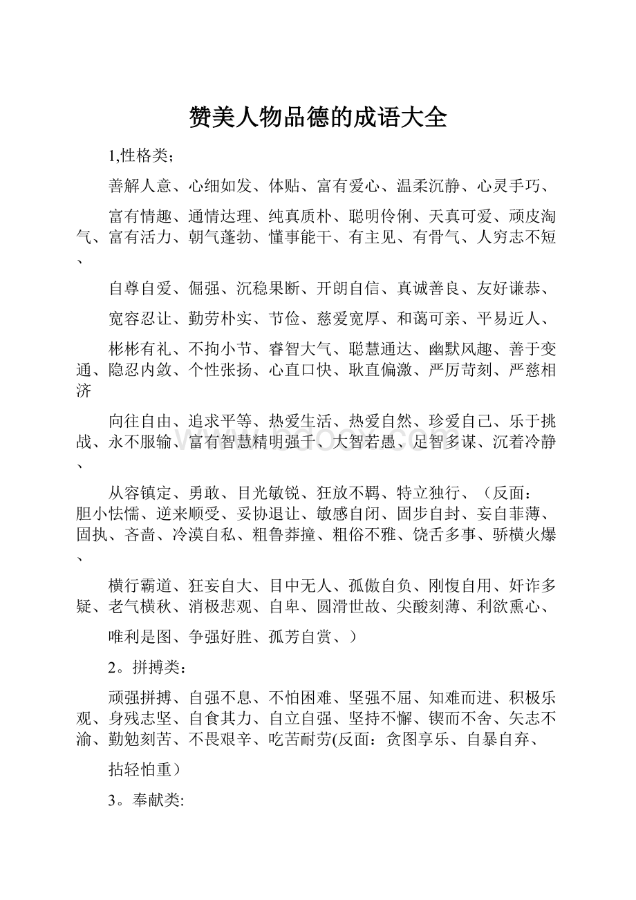 赞美人物品德的成语大全.docx