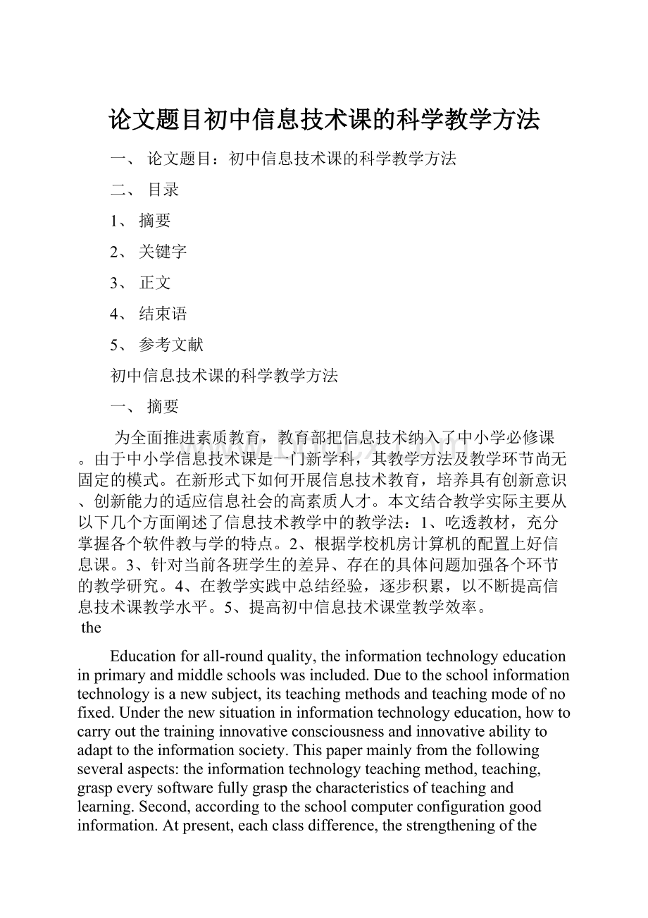 论文题目初中信息技术课的科学教学方法.docx_第1页