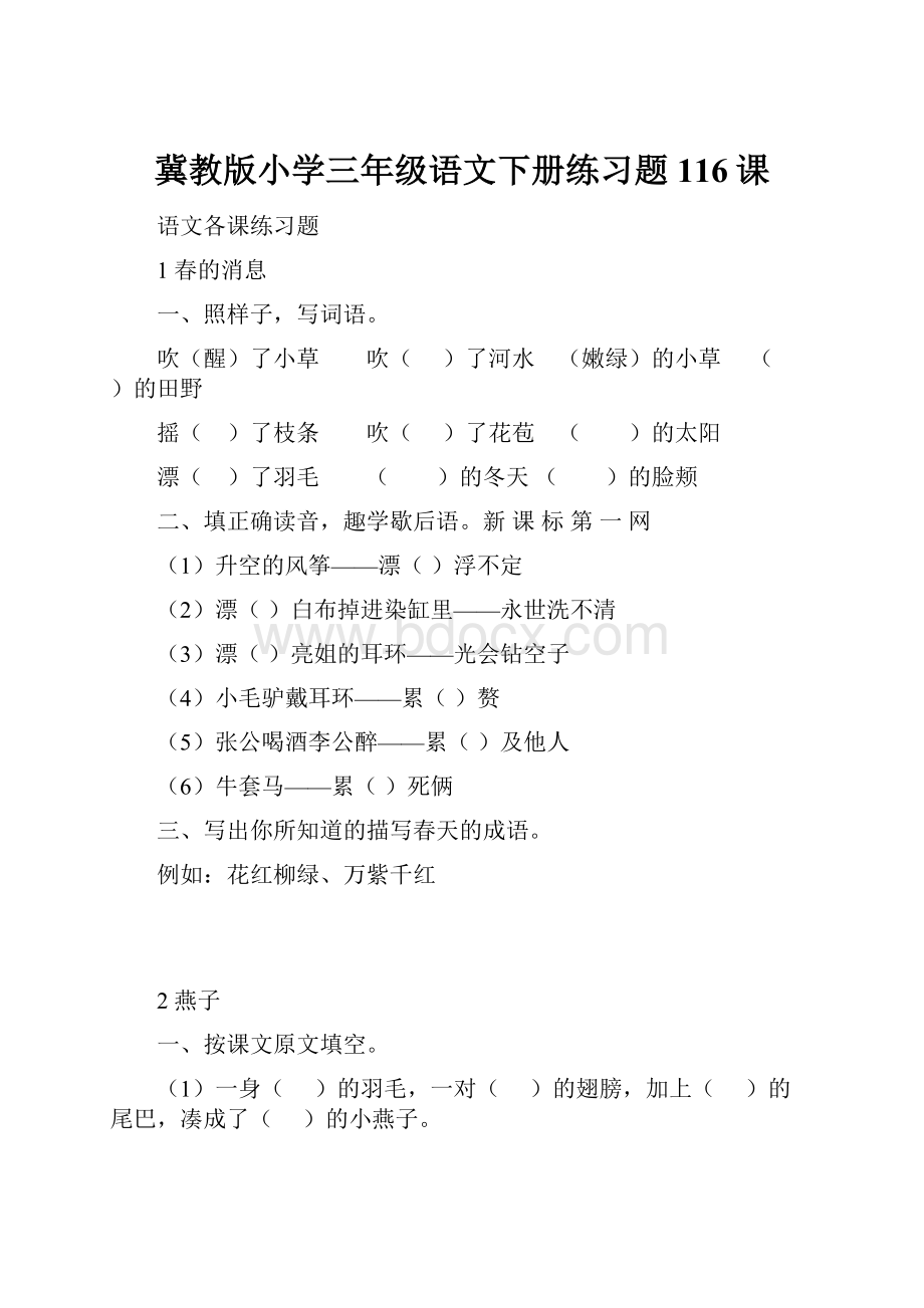 冀教版小学三年级语文下册练习题116课.docx