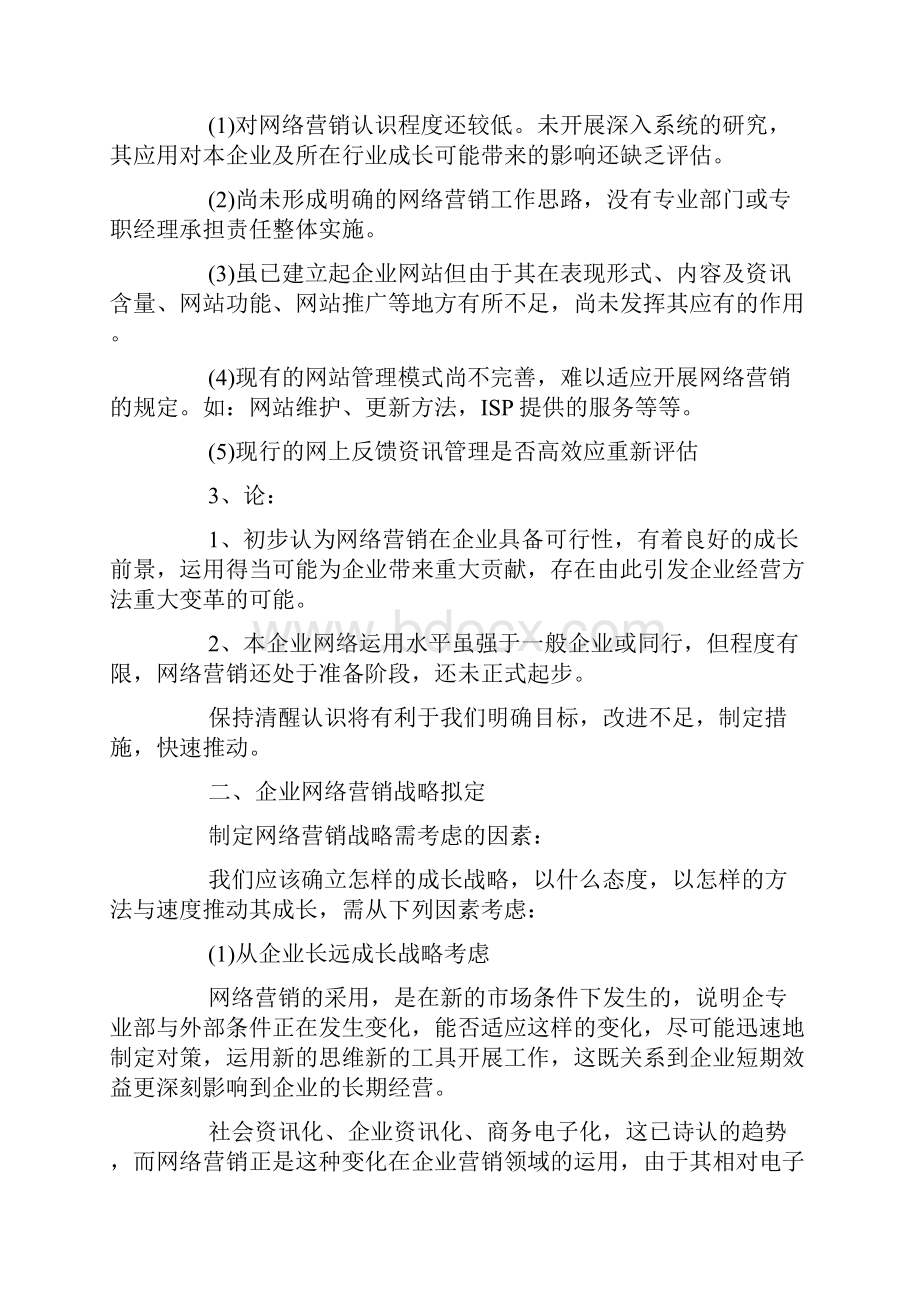 网络营销工作规划书范文.docx_第2页