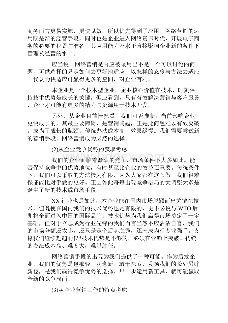 网络营销工作规划书范文.docx_第3页