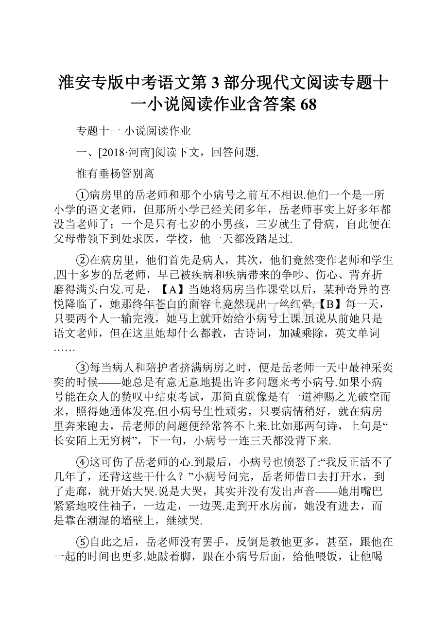 淮安专版中考语文第3部分现代文阅读专题十一小说阅读作业含答案68.docx