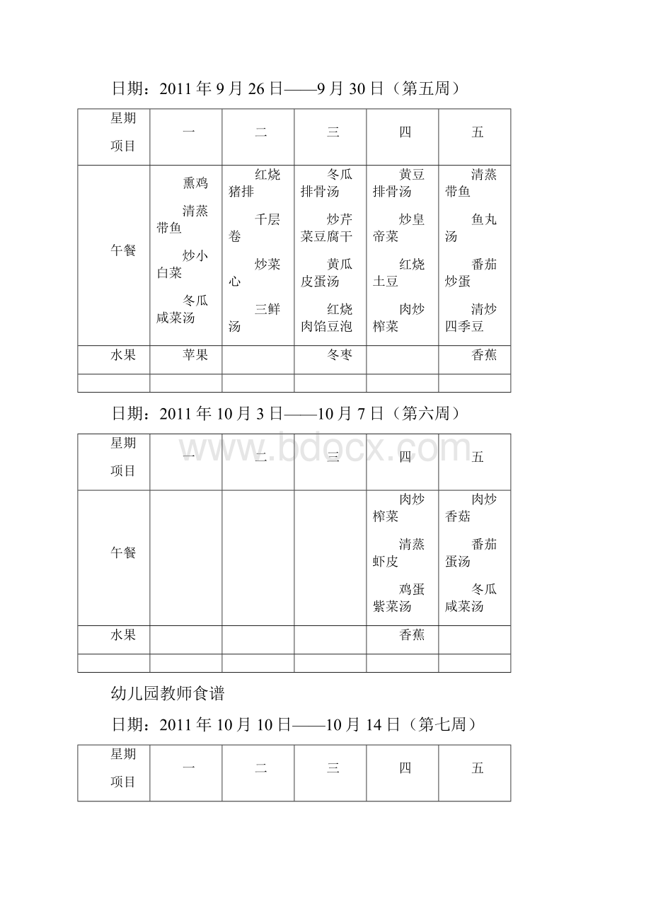 幼儿园教职工食谱.docx_第3页