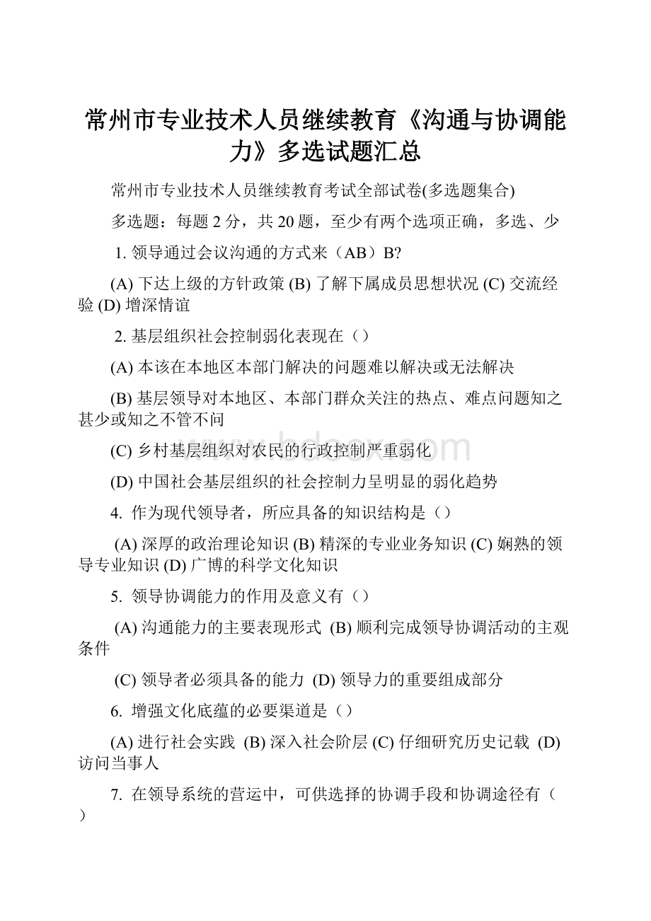 常州市专业技术人员继续教育《沟通与协调能力》多选试题汇总.docx