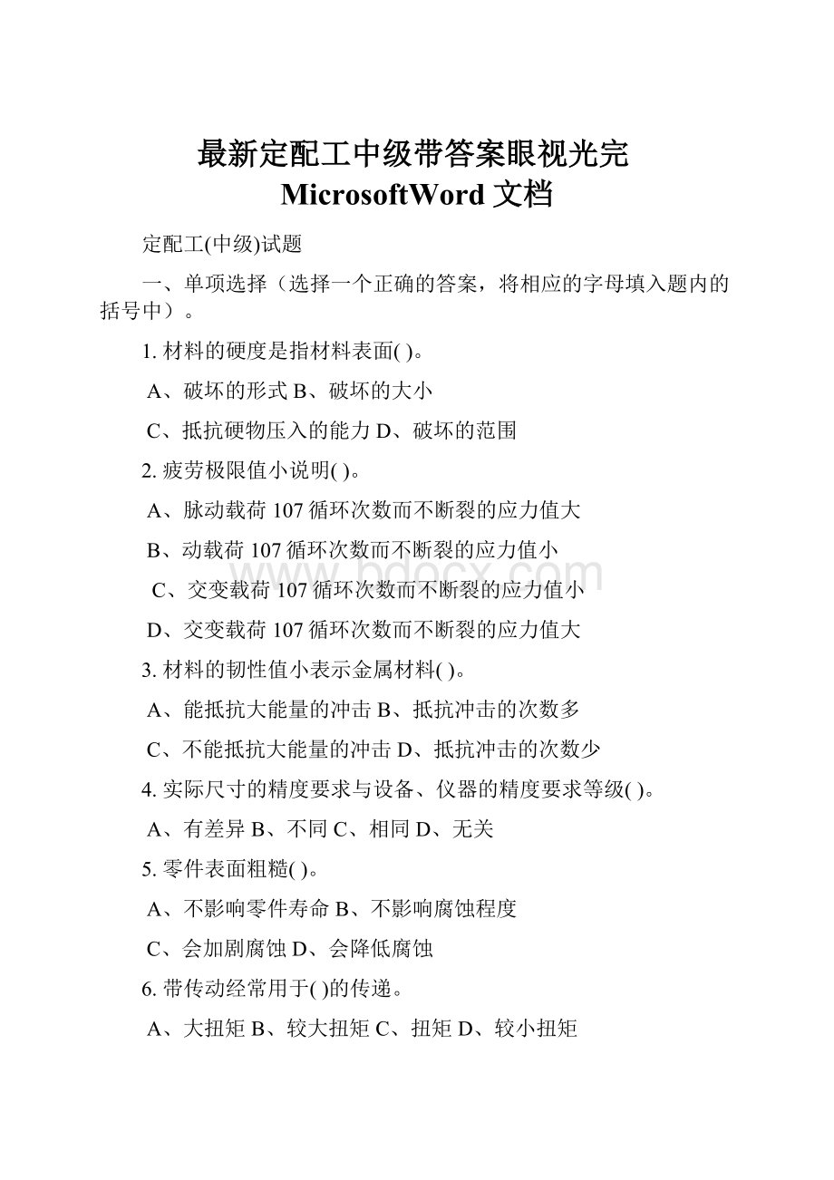 最新定配工中级带答案眼视光完MicrosoftWord文档.docx_第1页