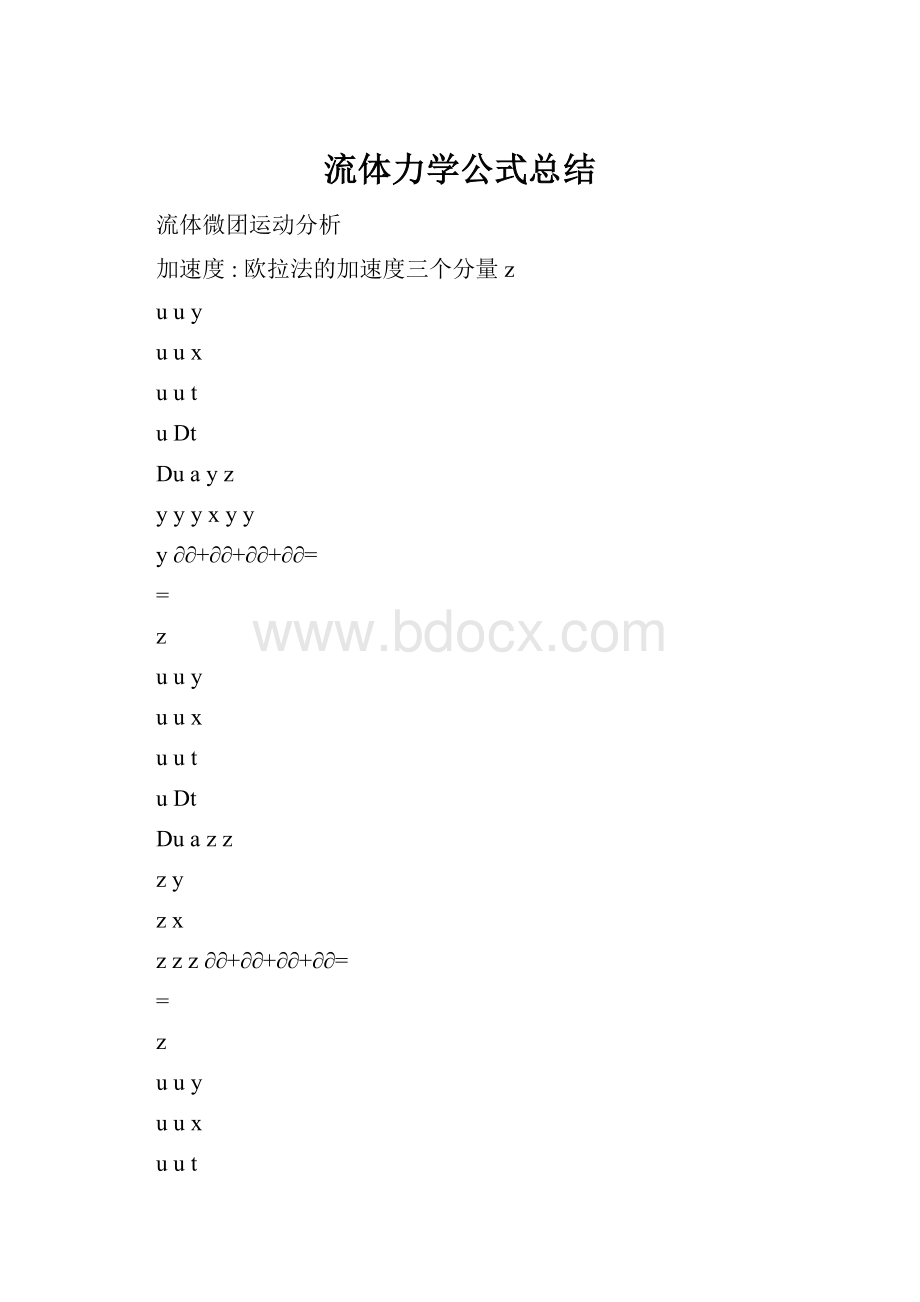 流体力学公式总结.docx