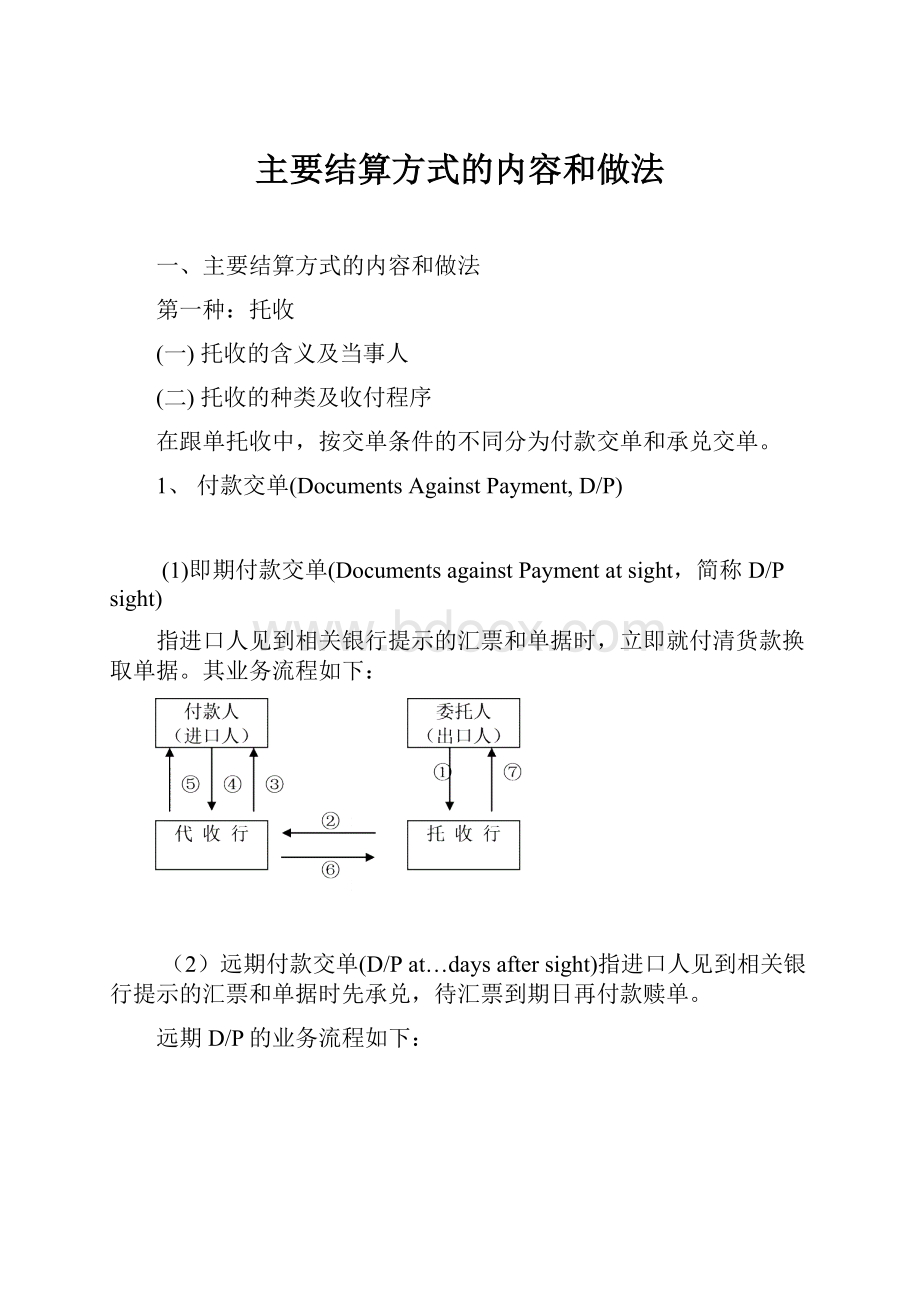 主要结算方式的内容和做法.docx