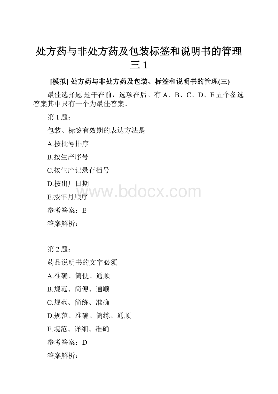 处方药与非处方药及包装标签和说明书的管理三 1.docx