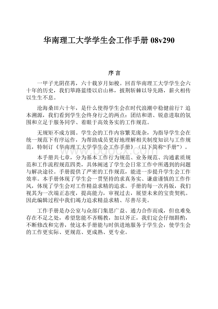 华南理工大学学生会工作手册08v290.docx