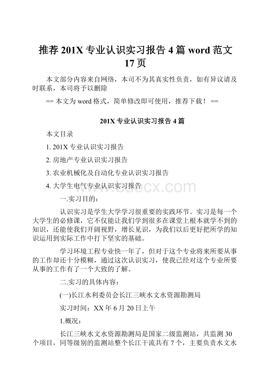 推荐201X专业认识实习报告4篇word范文 17页.docx