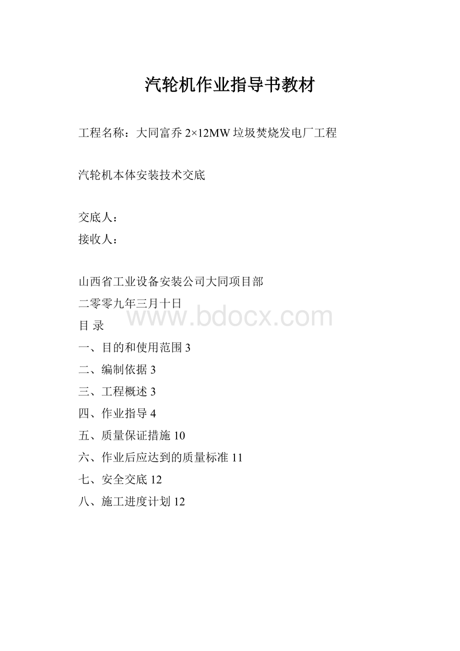 汽轮机作业指导书教材.docx