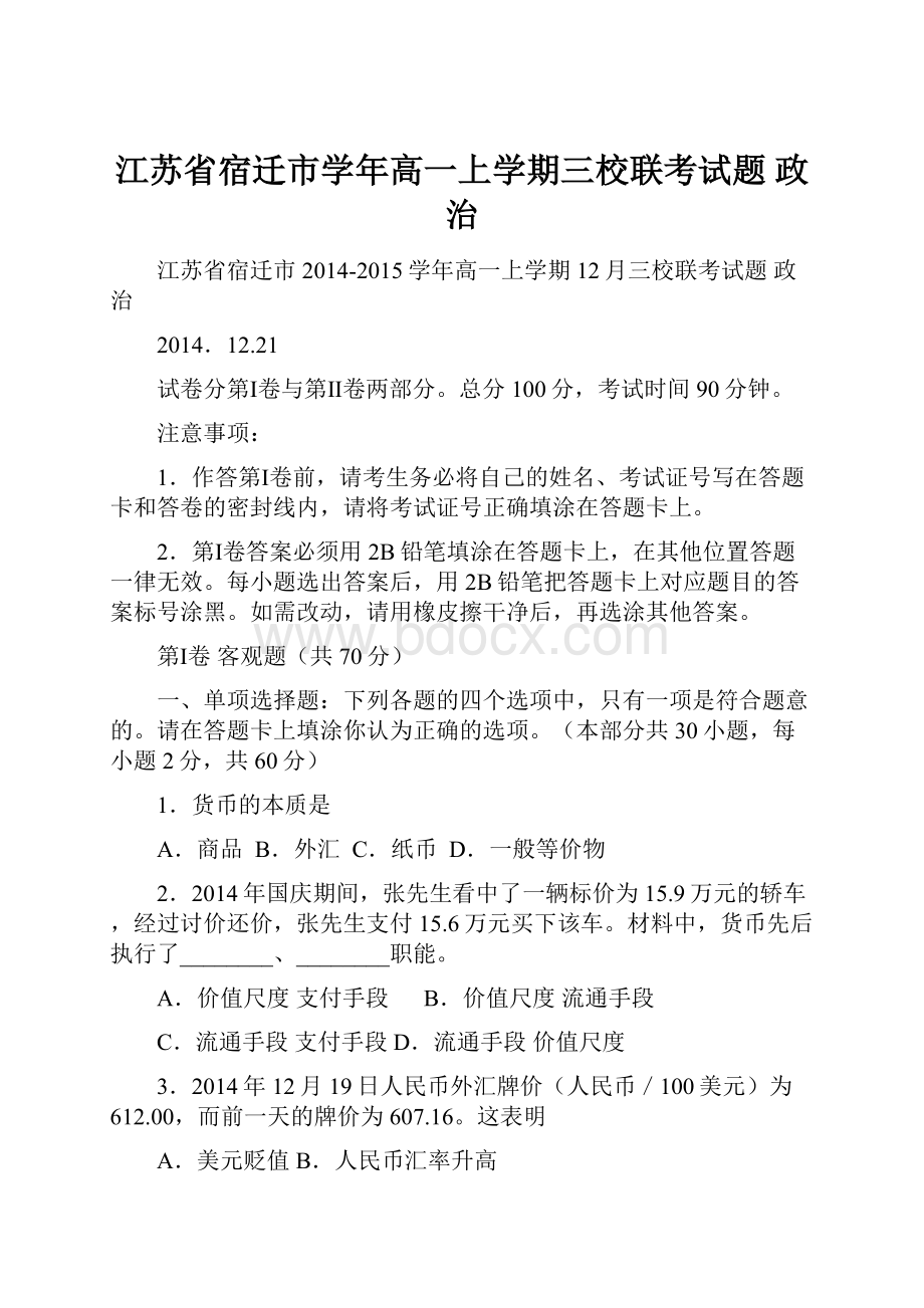 江苏省宿迁市学年高一上学期三校联考试题 政治.docx