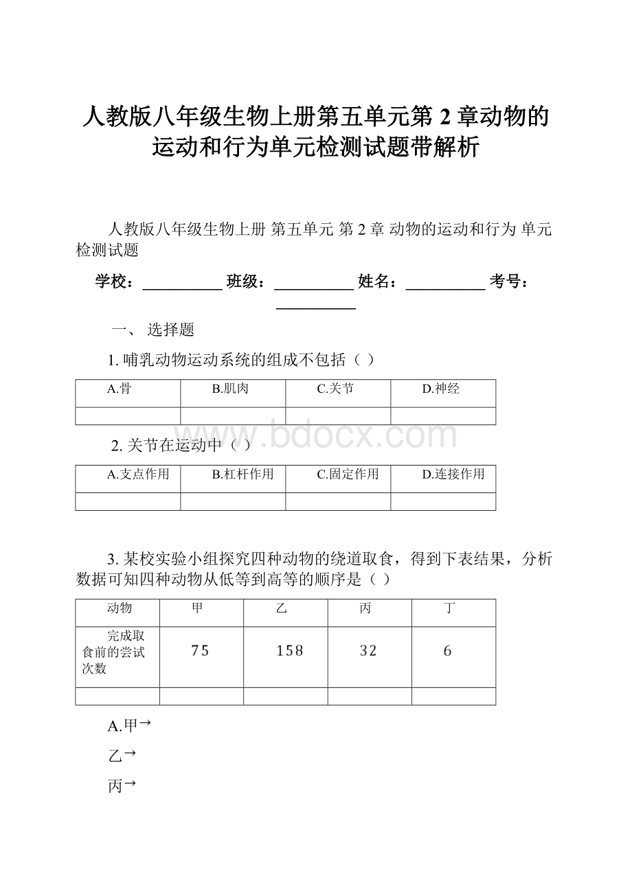 人教版八年级生物上册第五单元第2章动物的运动和行为单元检测试题带解析.docx_第1页