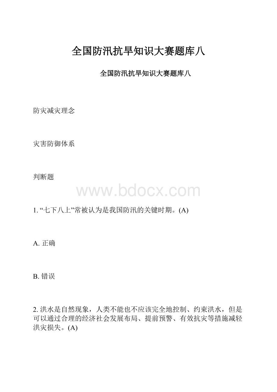 全国防汛抗旱知识大赛题库八.docx