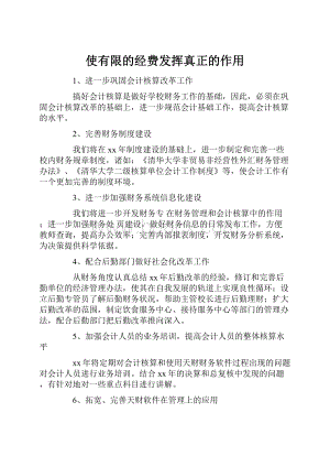 使有限的经费发挥真正的作用.docx