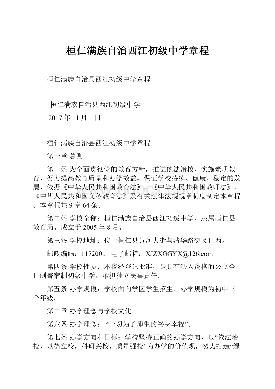 桓仁满族自治西江初级中学章程.docx