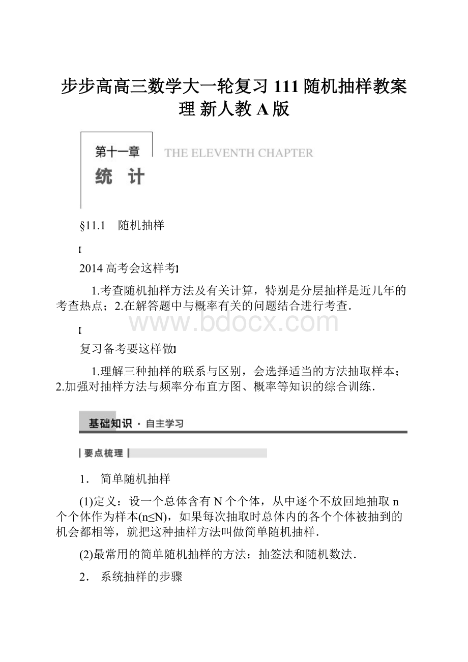 步步高高三数学大一轮复习 111随机抽样教案 理 新人教A版.docx_第1页