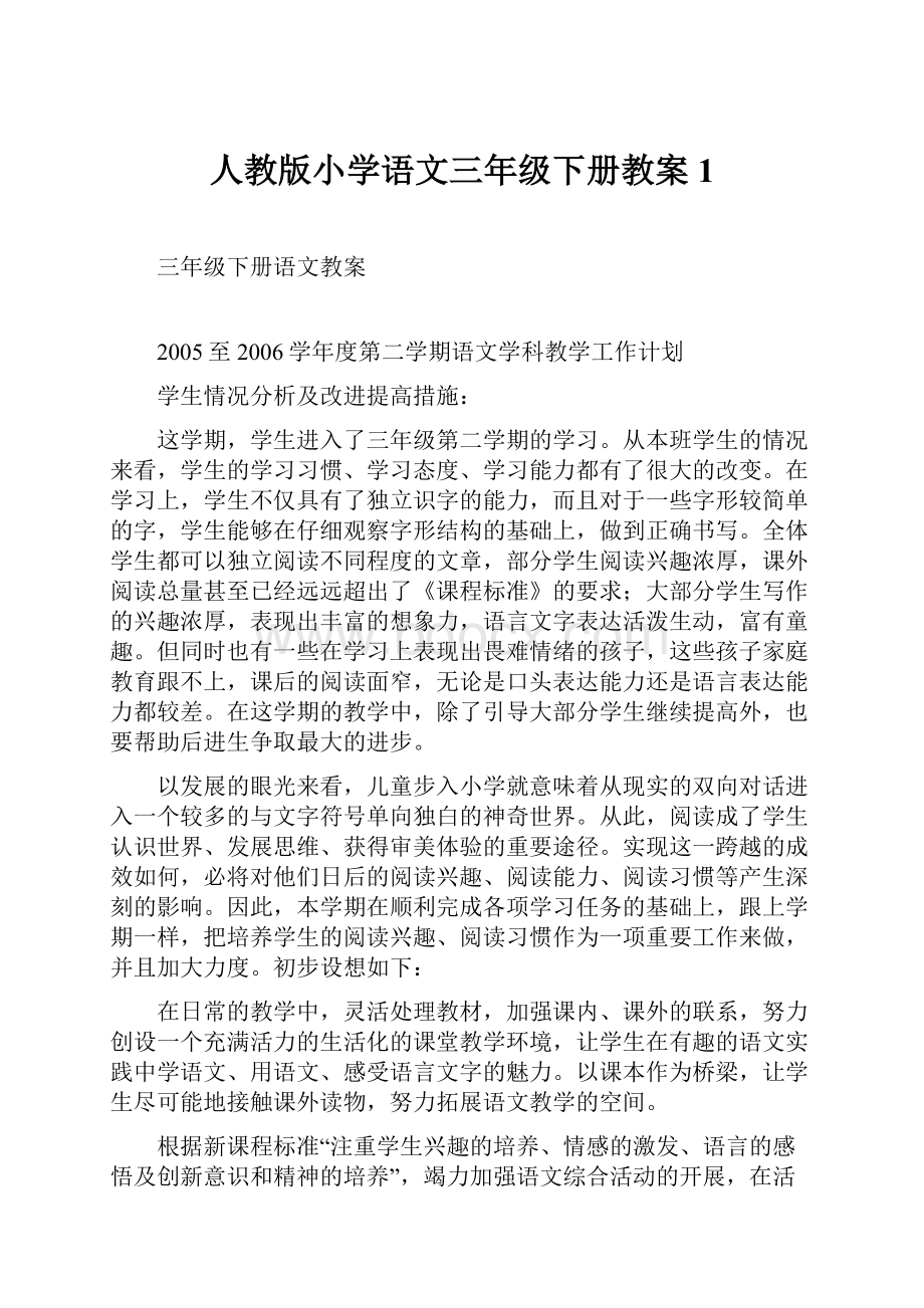 人教版小学语文三年级下册教案1.docx_第1页