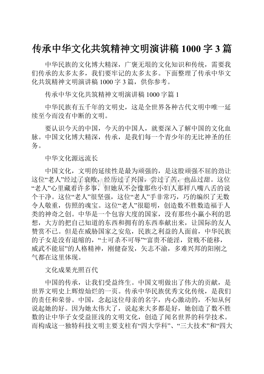 传承中华文化共筑精神文明演讲稿1000字3篇.docx