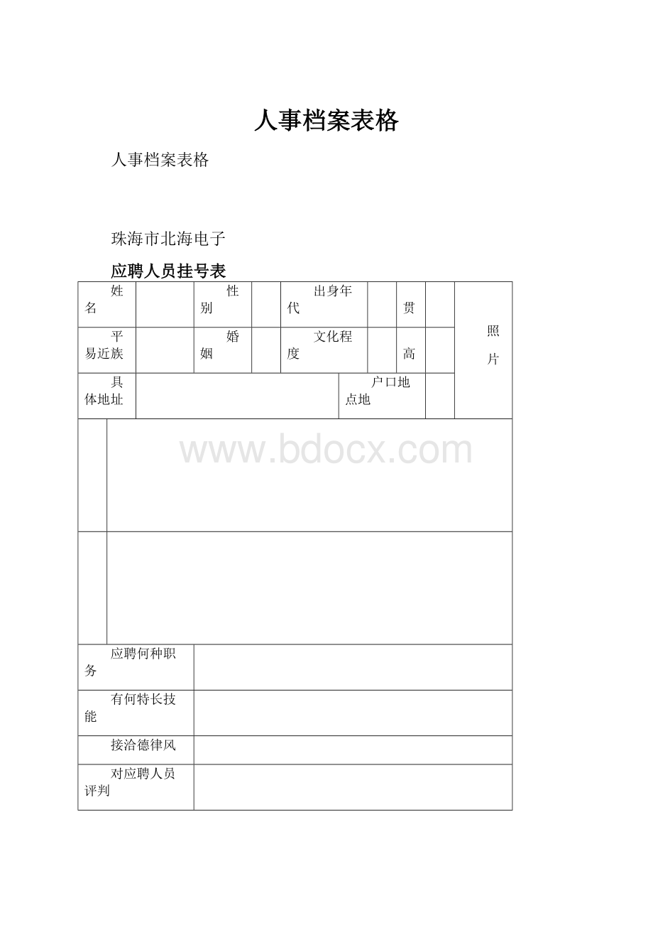 人事档案表格.docx