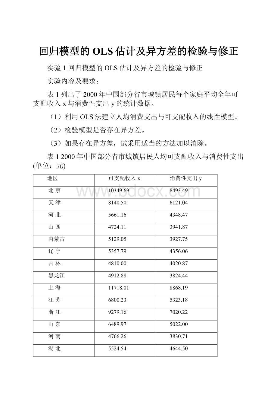 回归模型的OLS估计及异方差的检验与修正.docx