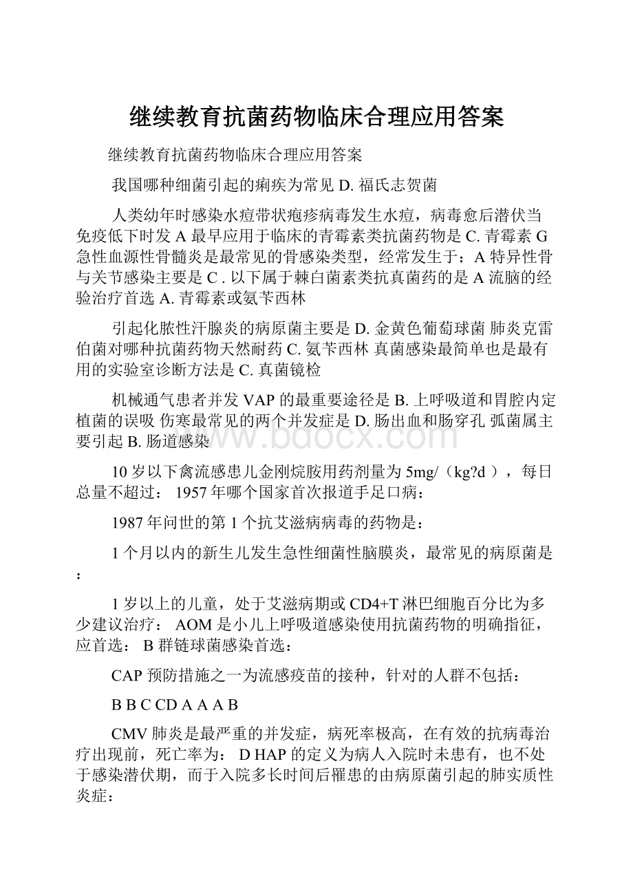 继续教育抗菌药物临床合理应用答案.docx