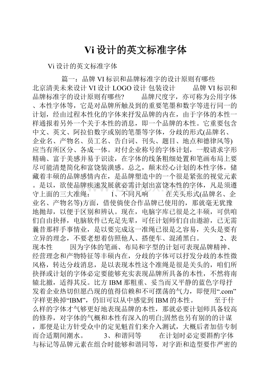 Vi设计的英文标准字体.docx