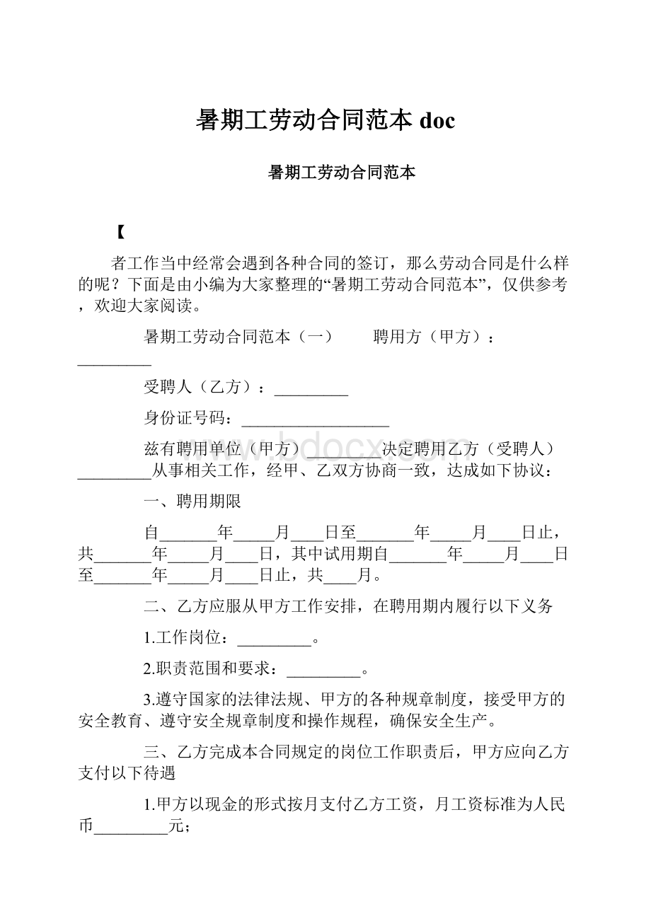 暑期工劳动合同范本doc.docx_第1页