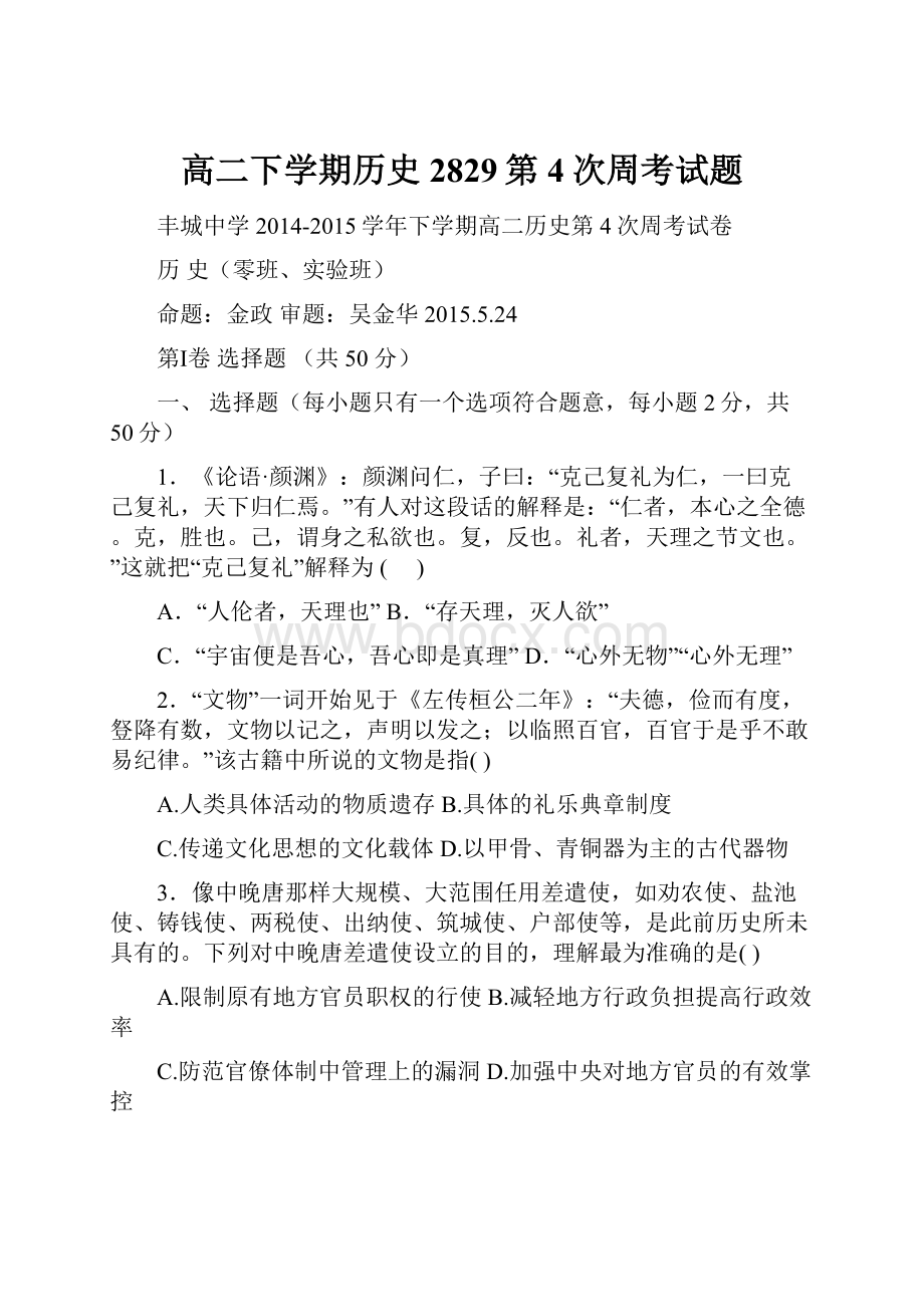 高二下学期历史2829第4次周考试题.docx