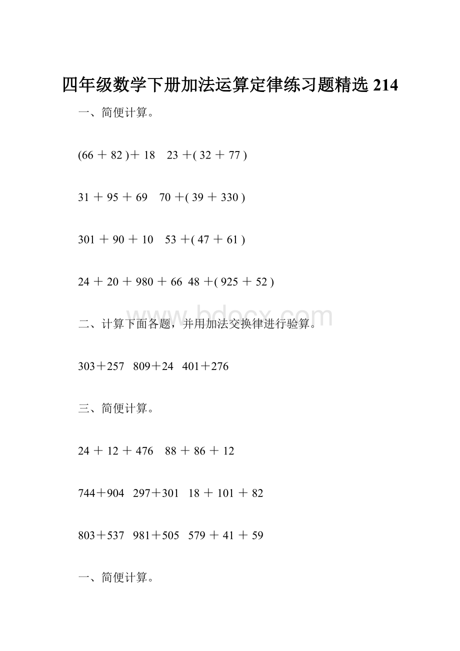 四年级数学下册加法运算定律练习题精选214.docx