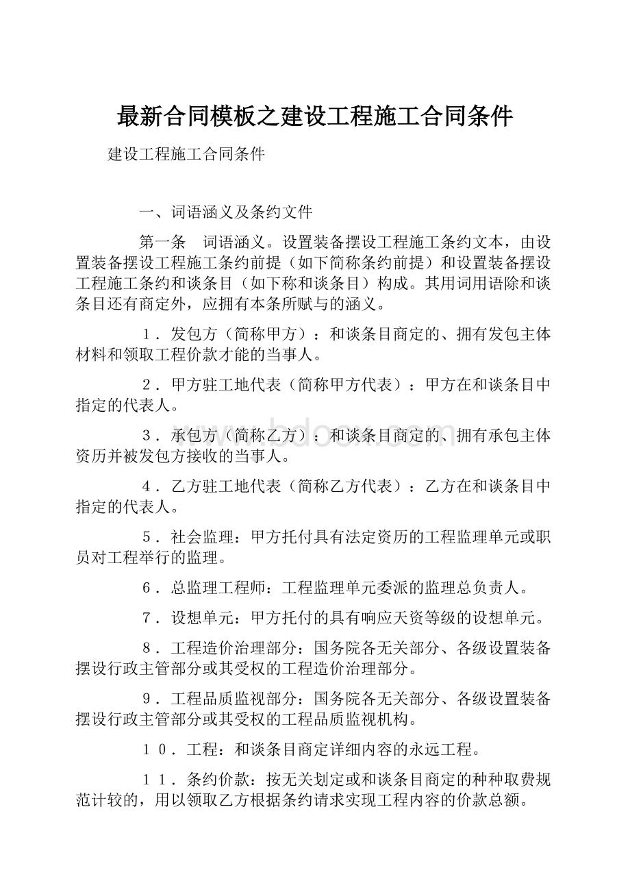 最新合同模板之建设工程施工合同条件.docx