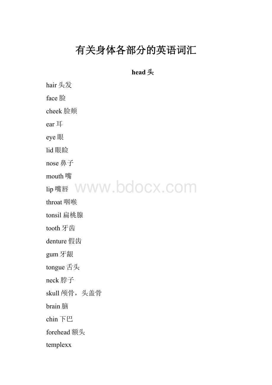 有关身体各部分的英语词汇.docx_第1页