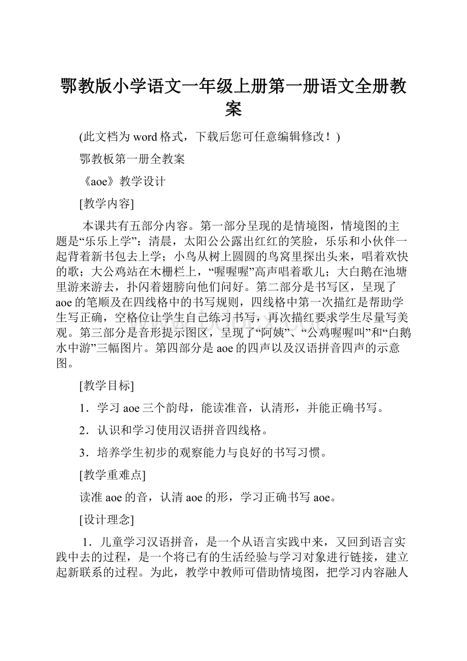 鄂教版小学语文一年级上册第一册语文全册教案.docx