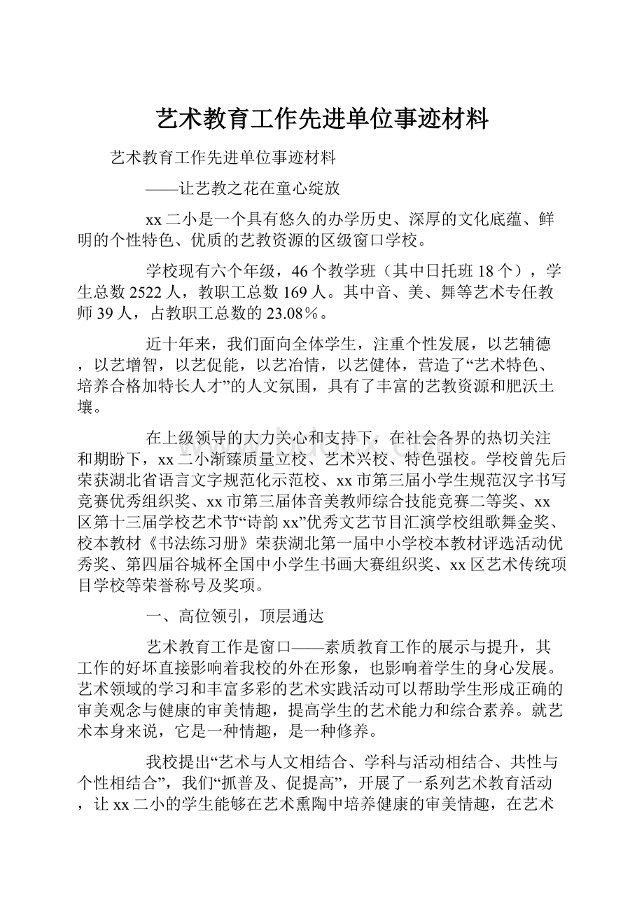 艺术教育工作先进单位事迹材料.docx