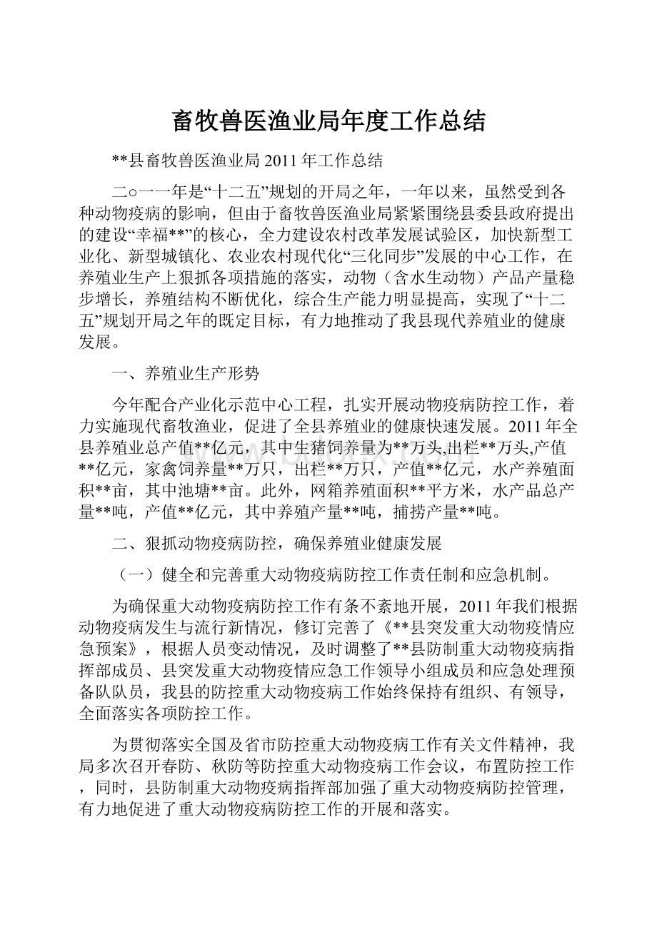 畜牧兽医渔业局年度工作总结.docx