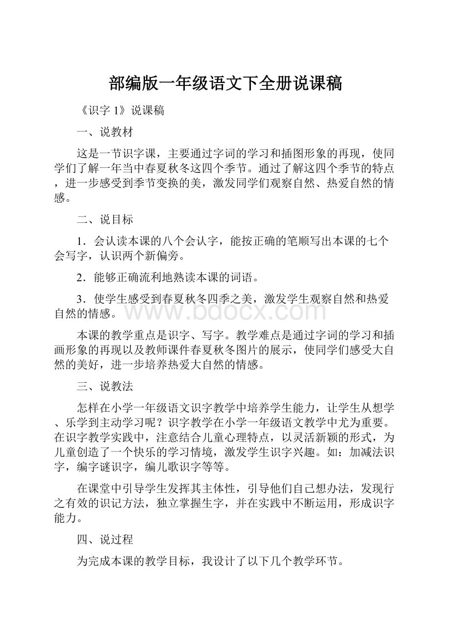 部编版一年级语文下全册说课稿.docx_第1页