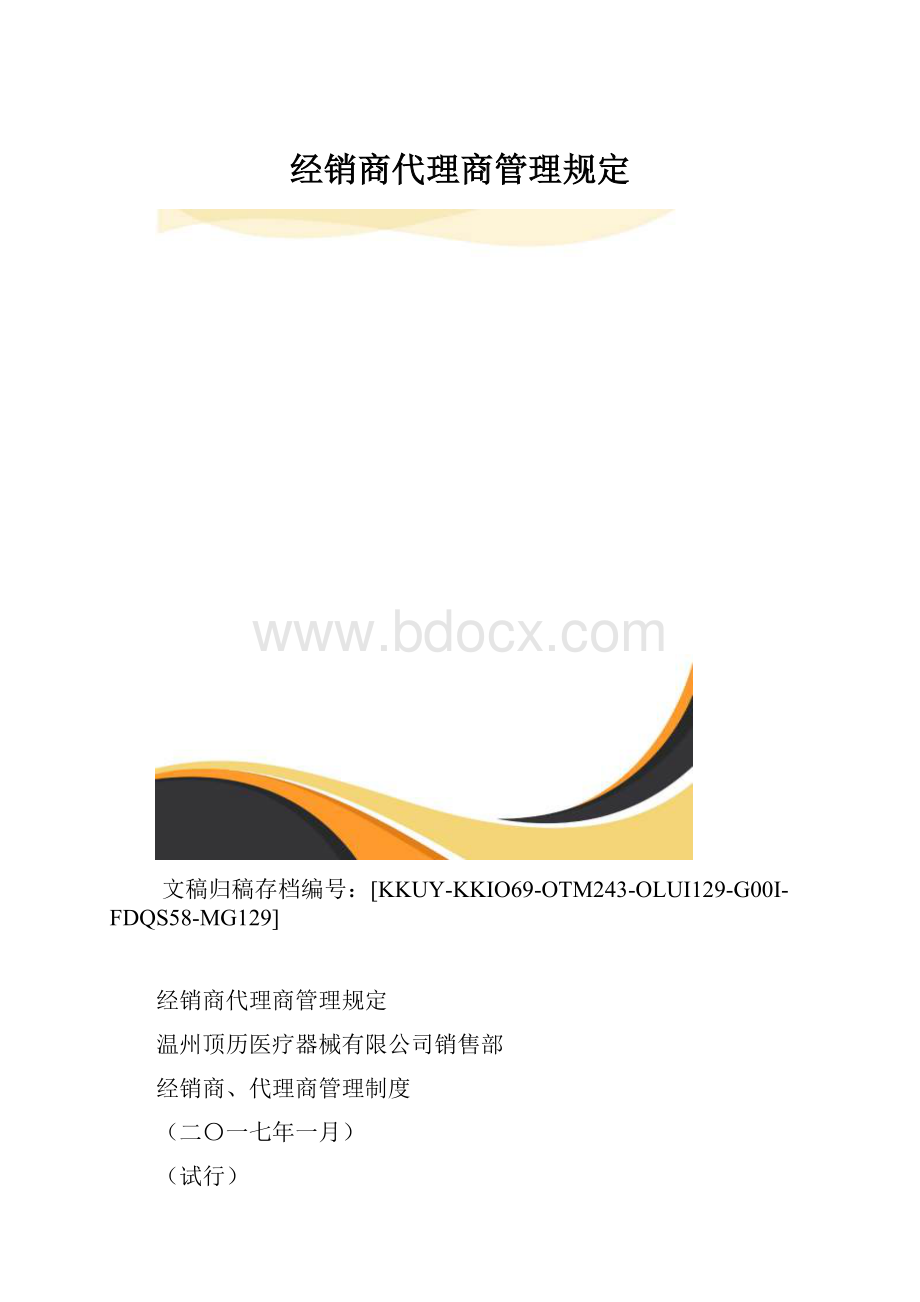 经销商代理商管理规定.docx