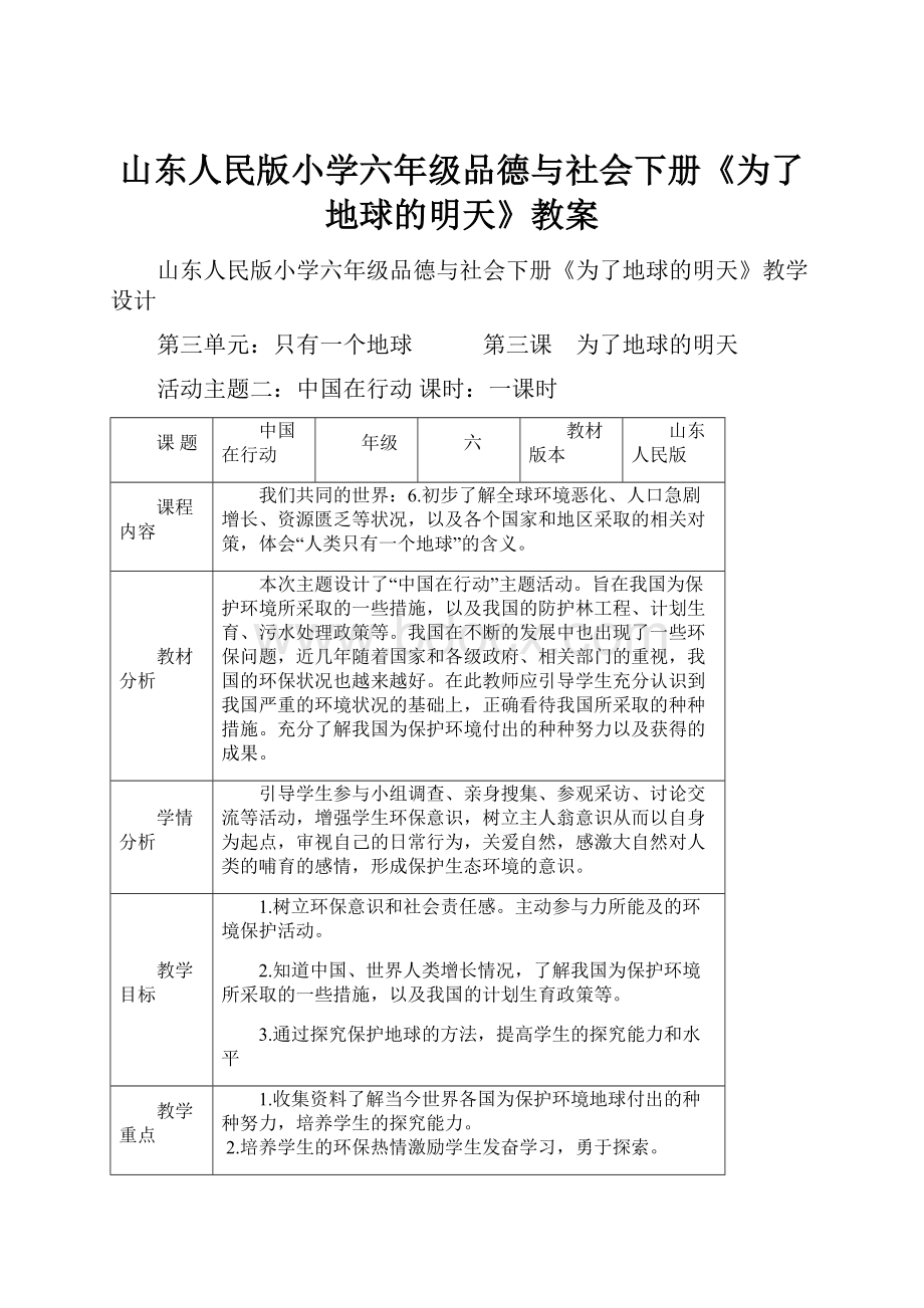 山东人民版小学六年级品德与社会下册《为了地球的明天》教案.docx