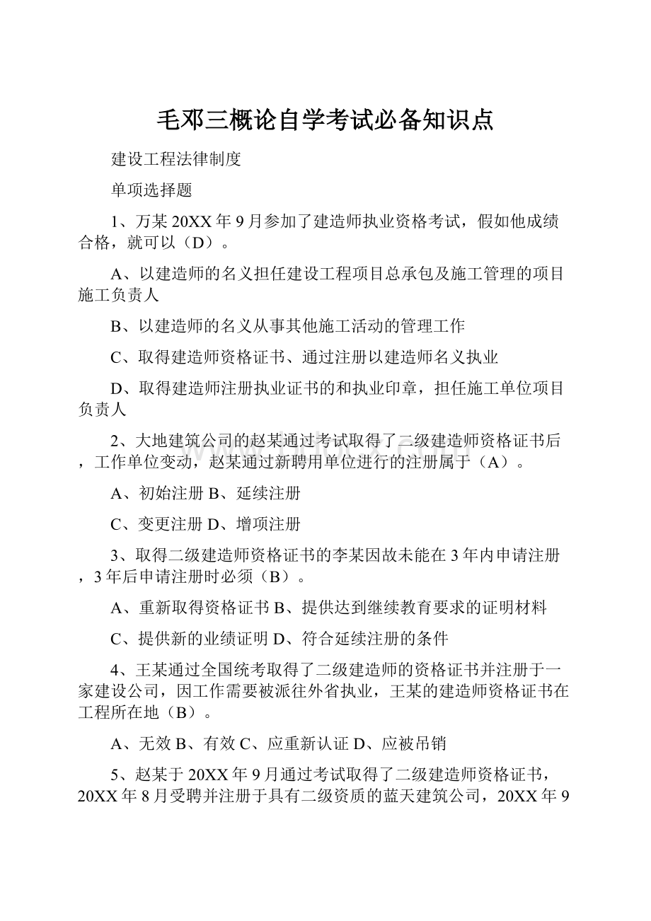 毛邓三概论自学考试必备知识点.docx