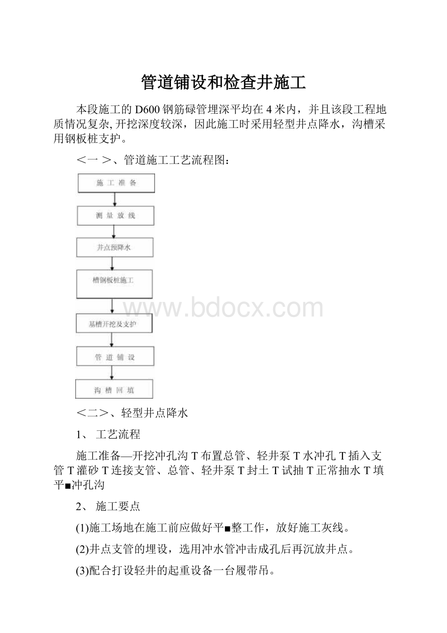 管道铺设和检查井施工.docx