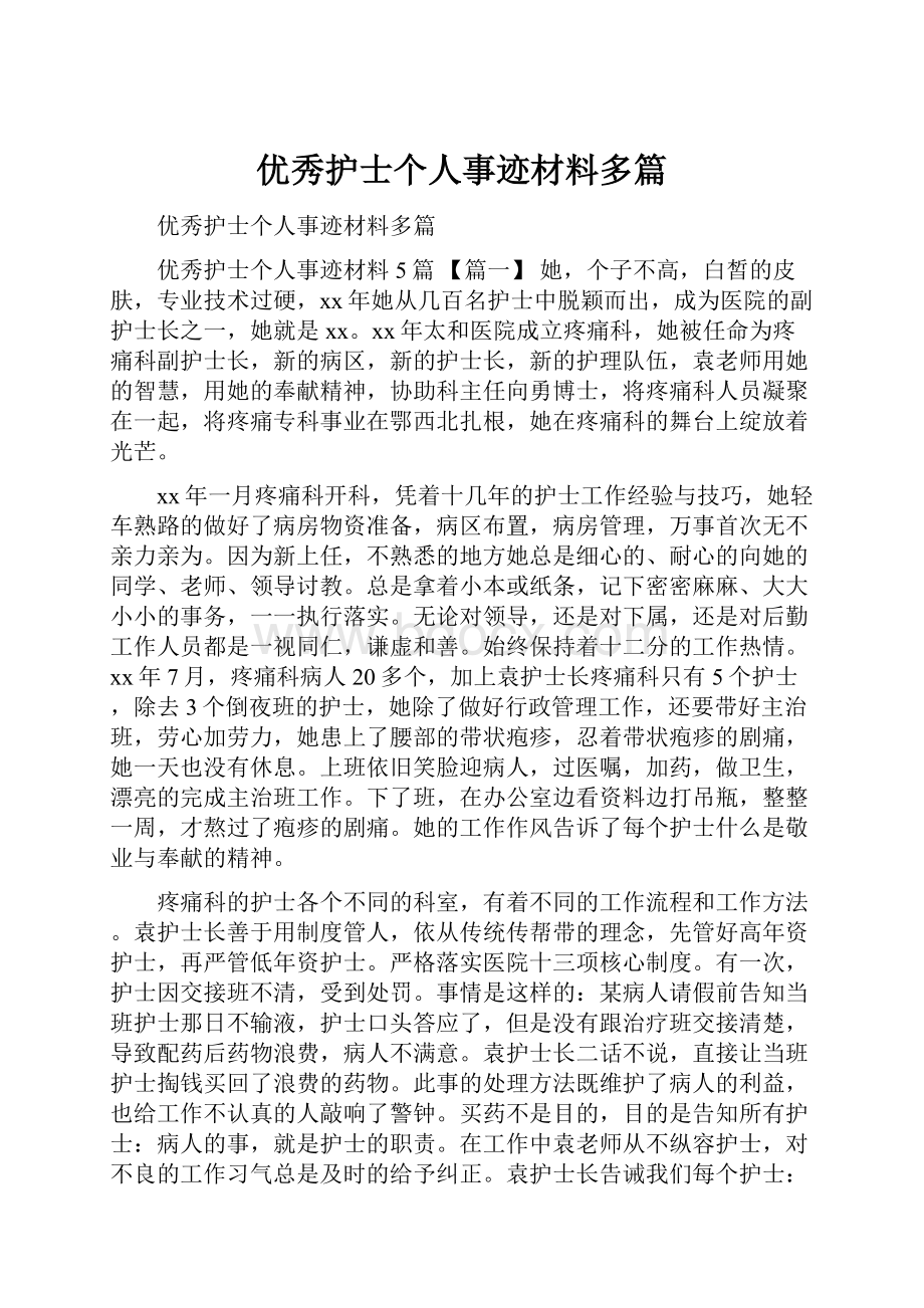 优秀护士个人事迹材料多篇.docx