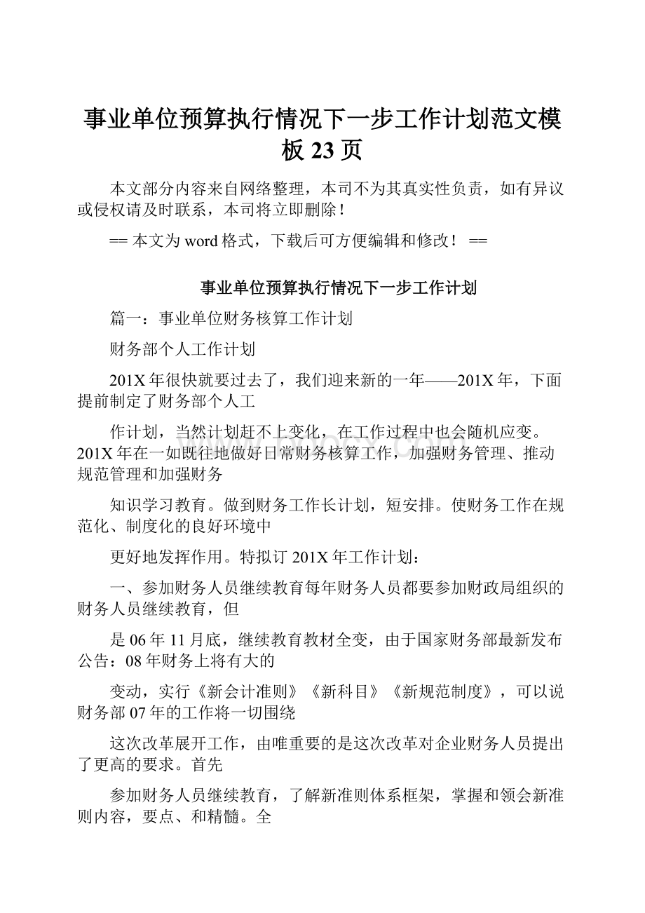 事业单位预算执行情况下一步工作计划范文模板 23页.docx_第1页