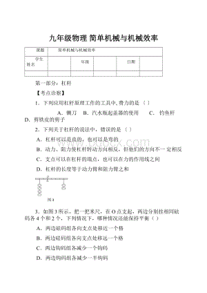 九年级物理 简单机械与机械效率.docx