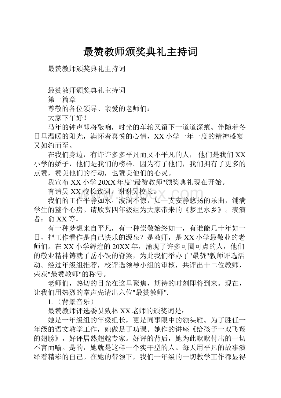 最赞教师颁奖典礼主持词.docx_第1页