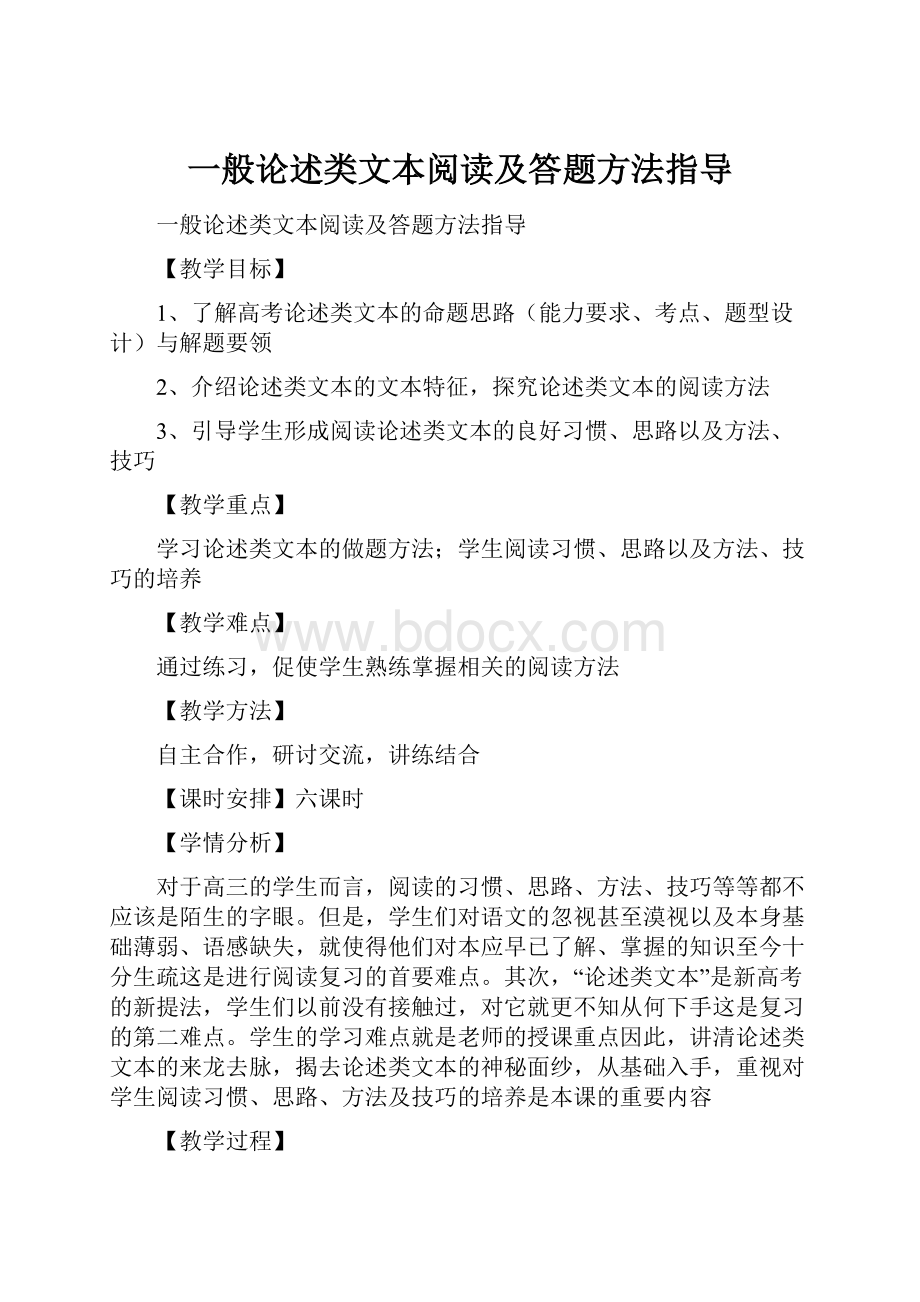 一般论述类文本阅读及答题方法指导.docx