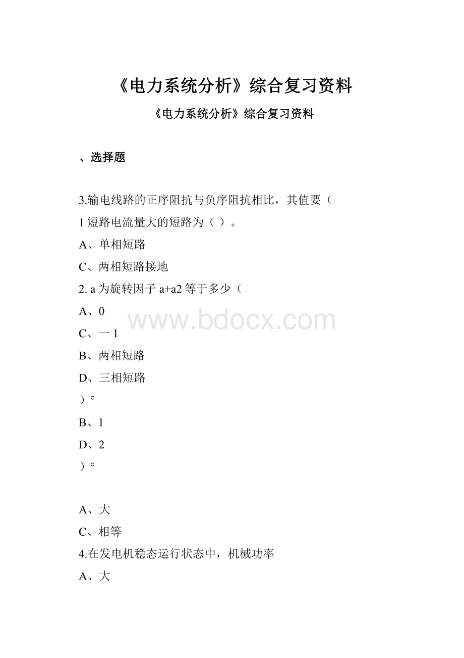 《电力系统分析》综合复习资料.docx