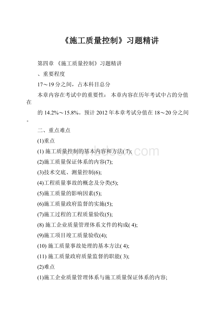 《施工质量控制》习题精讲.docx_第1页